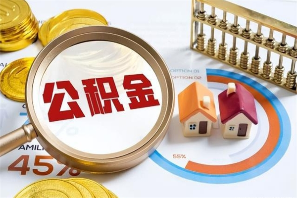 鞍山泰州离职公积金提取（离开泰州公积金怎么取出来）