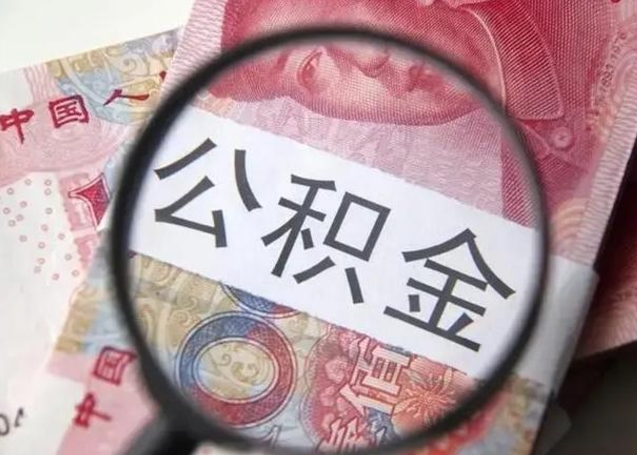 鞍山找人代取公积金8000可以取吗（找人代取公积金需要多少钱手续费）