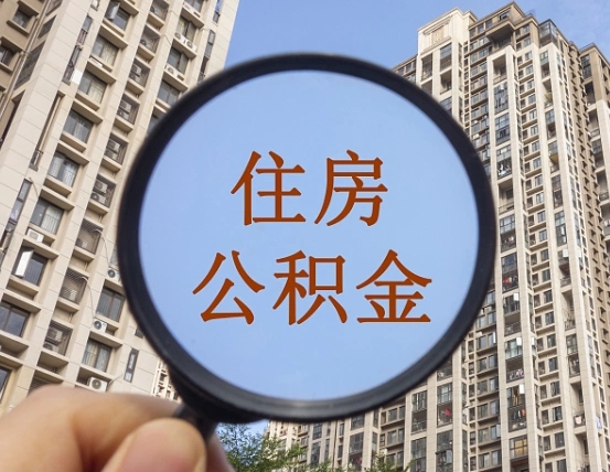 鞍山我的公积金有17000能取多少（公积金有1700能提多少）